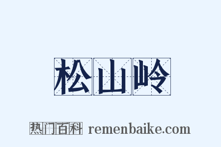 松山岭是什么意思的图片